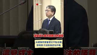 APEC拜習會點名賴清德？蔡明彥籲各國要有自己版本的新聞稿｜20241118｜#shorts