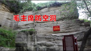 探秘延安毛主席防空洞，石头底下开凿出大洞！不愧是古代驻兵之地