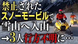 【山岳遭難】禁止されたスノーモービルで雪山へ...極寒の中3人が遭難し行方不明に→発見に至らず日没し起きてしまった悲劇とは「天塩岳遭難事故2013年」