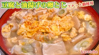 《プチッと鍋（寄せ鍋）アレンジレシピ》豆腐と油揚げの卵とじ