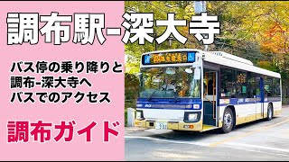 調布駅からバスで深大寺への行き方 / From Chofu Station to Jindaiji by bus