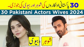 30 Pakistani Actors Wives 2024 | Husband And Wife Pairs of Pakistani Actors | Pakistani Couples