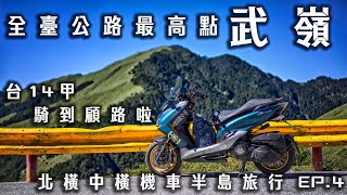 SMAX日記|武嶺-全台公路最高點，一生一定要來一次的遼闊景色，騎到車子都顧路了啦|北橫中橫機車半島旅行EP.4