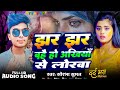 झर झर बहे हो अखियां से लोरवा | Saurav Suman | Jhar Jhar Bahe Ho Akhiya Se Lorwa | Maithili Sad Song