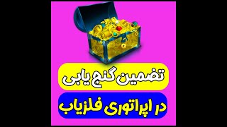 تضمین گنج یابی در اپراتوری قابل اطمینان فلزیاب است