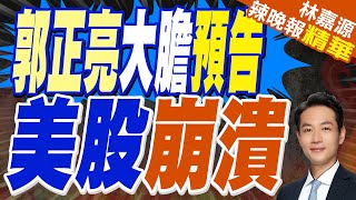 郭正亮:中國股市大多頭 至少到6月美股大崩潰｜郭正亮大膽預告 美股崩潰｜郭正亮.蔡正元.介文汲深度剖析?【林嘉源辣晚報】精華版 @中天新聞CtiNews