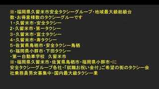 福岡県久留米市安全タクシーグループ地域最大級総台数・お得意様タクシー乗務員男女募集中・就職お祝い金付き久留米市・鳥栖市・小郡市のグループ各社のタクルートサイトより記入送信申し込みください