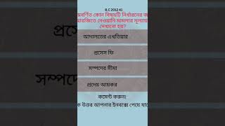 Bar Council MCQ 2012 Question 41 #LLM #LLB #subscribe #law #ellb #lawyer #BarCouncil #bjs