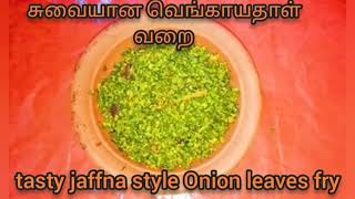 யாழ் சுவையான வெங்காயதாள் வறை /tasty jaffna style onion leaves fry