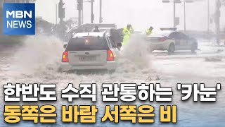 한반도 수직 관통하는 '카눈'…동쪽은 바람 서쪽은 비 [MBN 특별편성]