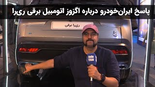 پاسخ ایران‌خودرو به فرورتیش درباره اگزوز اتومبیل برقی ری‌را