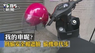 【TVBS】我的車呢？　賊偷安全帽遮臉　偷機車代步