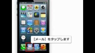 iPhone　5　メール設定　Gmailを設定する方法