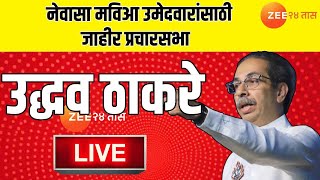 Ahmednagar Uddhav Thackeray Live | मविआ उमेदवारांसाठी उद्धव ठाकरेंची जाहीर प्रचसभा Live