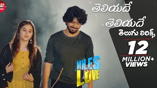 #TeliyadeTeliyade Song With Telugu Lyrics | Miles of Love | Sid Sriram | మా పాట మీ నోట