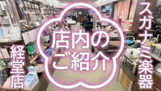 経堂店 店内紹介