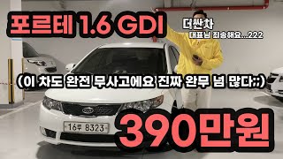 (판매완료)300만원대 포르테 ::300만원짜리 완전무사고 중고차가 있다???:: 출퇴근용 중고차