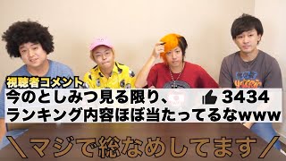 【未来人説】小学校の時のとしみつのランキングが今ほぼ当たっているwww【東海オンエア】