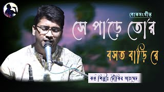 Se Pare Tor Bosot Bari Re । Toukir Ahmed । Folk Song