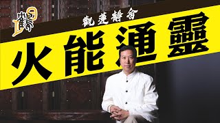 紋符上身保一世？各施各咒，各家符咒能共容？養鬼仔切忌身藏符令？惹禍上身就知錯！