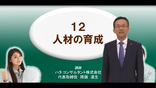 【建設業生産性向上教室】１２．人材の育成