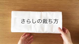 晒の裁ち方