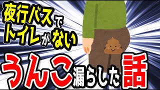 【2ch面白いスレ】夜行バスでうんこ漏らした話【ゆっくり解説】