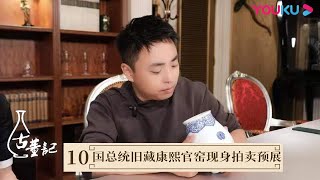 【古董记 Antiques】EP10 美国总统旧藏康熙官窑现身拍卖预展 | 揭开古董行业神秘面纱 | 优酷纪实 YOUKU DOCUMENTARY