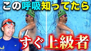 【これは衝撃!!】クロールの息継ぎはいつもと反対でするのが常識です。