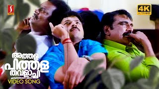 Athala Pithala Thavalachi 4K Video Song | Changaathippoocha | Jayasurya | MG Sreekumar