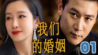 【都市情感剧】 《我们的婚姻》第01集 | 陆毅首次挑战当代“陈世美“，为了前途抛弃了青梅竹马与豪门千金在一起，他们的三绝恋最终会有什么结果