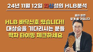 HLB 주가의 바닥신호!! 이거 놓치면 주식에서 낙오됩니다