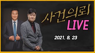 8월 23일 사건의뢰 라이브 (김복준, 염건령)