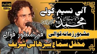 Ayi Naseem-e-Koye Muhammad ﷺ | Naat Sharif | Kalam Bedam Shah Warsi || Qamar Manzoor Qawal
