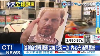 【每日必看】哈利自傳即將問世 自爆母親逝世後只哭過一次 20230108 @中天新聞CtiNews