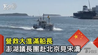 營救大進滿船長 澎湖議長團赴北京見宋濤｜TVBS新聞 @TVBSNEWS02