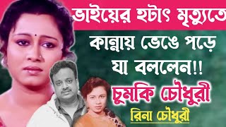 ভাই সন্দীপ চৌধুরীর মৃত্যুতে বুকফাটা কান্নায় ভেঙে পড়েছে চুমকি চৌধুরী ও রিনা চৌধুরী॥Chumki Choudhuri