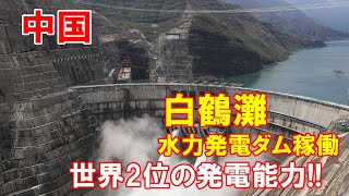 【中国ダム 】世界2位の発電能力を誇る白鶴灘水力発電ダムが稼働、発電能力は1600万キロワット…中国南西部！（2021 07 01）