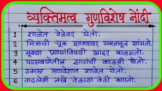 वर्णनात्मक नोंदी | व्यक्तिमत्व गुणविशेष नोंदी |आकारिक मूल्यमापन वर्णनात्मक नोंदी |सातत्यपूर्ण सर्वंक