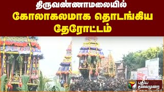 திருவண்ணாமலையில்  கோலாகலமாக தொடங்கிய தேரோட்டம்| PTT