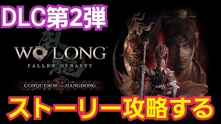 【ウォーロン】本日配信 DLC第二弾ストーリーを攻略しよう！マルチプレイでいく【wolongfallendynasty】