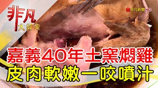 古法土窯雞飄香三代│嘉義美食必吃│菜公店土窯雞│【非凡大探索】2023.11.19