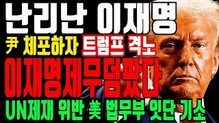 난리난 이재명 이번엔 못빠져 나간다. 드디어 트럼프가 나섰다. 이재명 대북제재 위반 \