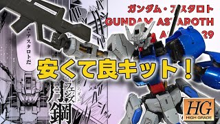 【ガンプラ改造】良キット！ガンダムアスタロト #gunplabuilder #gunplacustom  #gunpla #gundam #ガンプラ