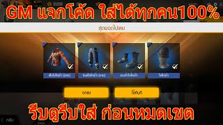 GMแจกโค้ด Free Fire ได้หินแปลงร่างกับชุดไอโคนิก้าชาย ได้รับยกเซิร์ฟ ไม่โกหก