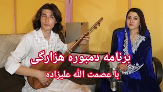 آهنگ هزارگی| عصمت الله علیزاده| و زمزه نوربند مالستان |Esmatullah Alizada