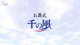 東京都八王子市富士森のお葬式　家族葬、一般葬、1日葬【24時間365日対応葬儀社　千の風】祭壇集１２９６