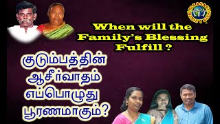 When will be Family's Blessing Fulfill ? குடும்பத்தின் ஆசீர்வாதம் எப்பொழுது பூரணமாகும்?