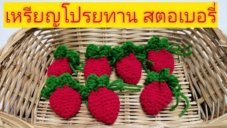 ถักเหรียญโปรยทานไหมพรม สตอเบอรี่ How to crochet Strawberry