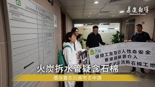 火炭拆水管疑含石棉 環保署拒回應有否申請 2019/5/10